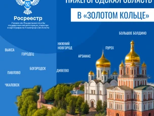 Сервисы Росреестра для реализации туристического потенциала Нижегородской области: шаг к федеральному признанию